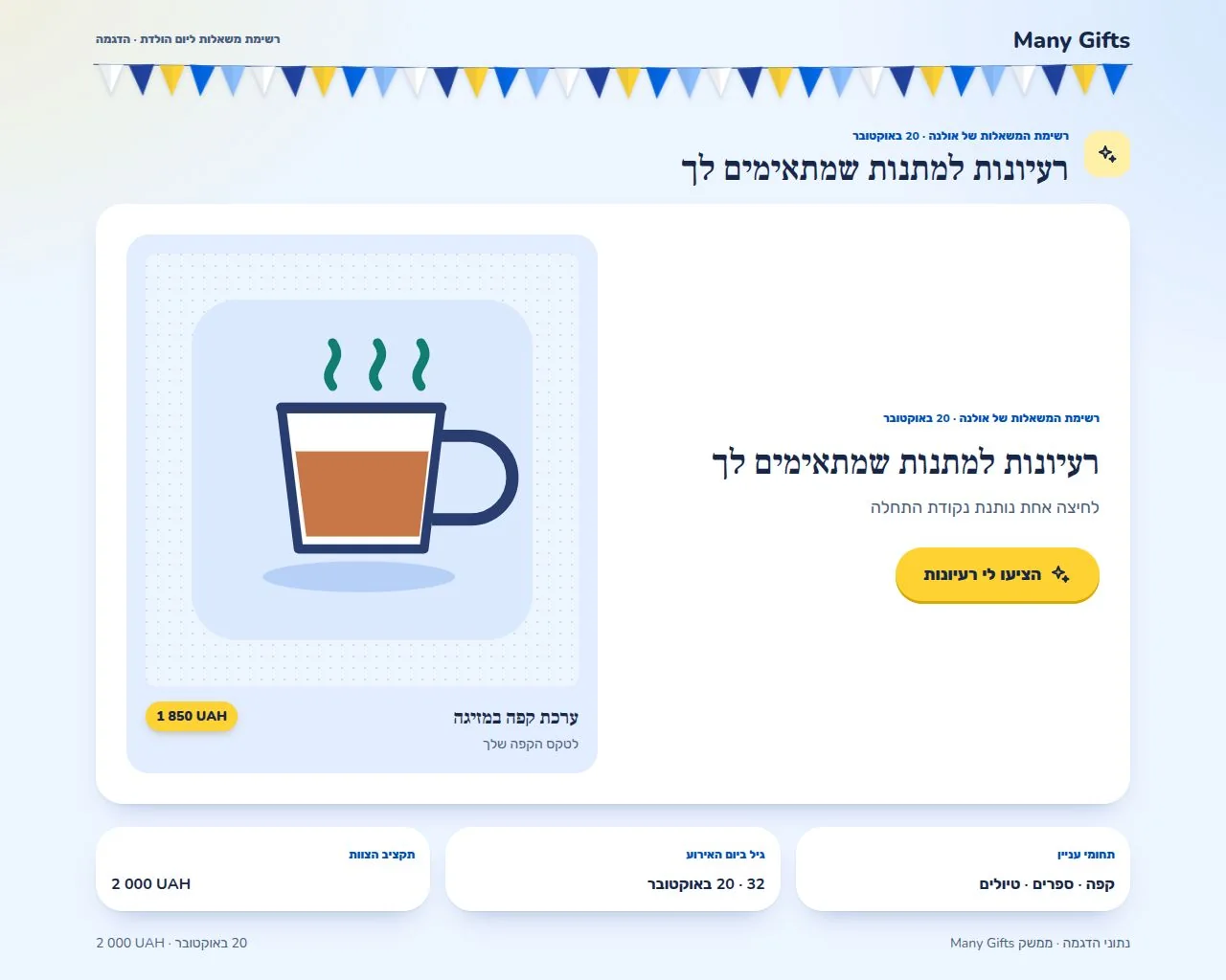 עמוד רשימת משאלות של Many Gifts עם כפתור בולט להצעת רעיונות למתנת יום הולדת