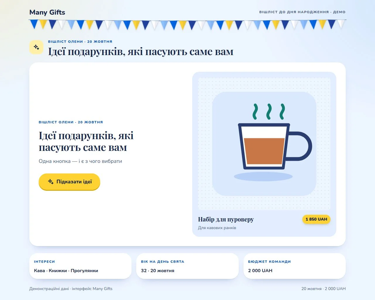 Сторінка вішліста Many Gifts з однією помітною кнопкою для підбору ідей подарунків